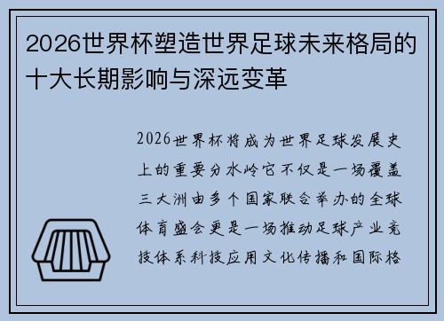 2026世界杯塑造世界足球未来格局的十大长期影响与深远变革